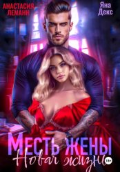 Скачать Месть Жены Новая жизнь бесплатно