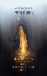 Скачать Третья ведогонь. Жгонка. Миф о бессмертном теле бесплатно