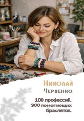 Скачать 100 профессий. 300 помогающих браслетов бесплатно