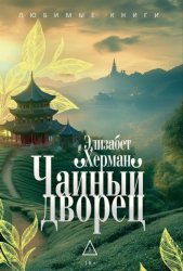 Скачать Чайный дворец бесплатно