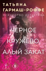 Скачать Черное кружево, алый закат бесплатно