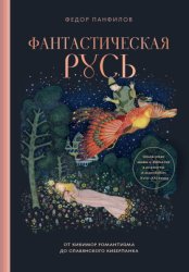 Скачать Фантастическая Русь. От кикимор романтизма до славянского киберпанка. Славянские мифы и фольклор в искусстве и масскульте XVIII–XXI веков бесплатно