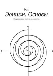 Скачать Эонизм. Основы. Операционная система реальности в эпоху ИИ бесплатно