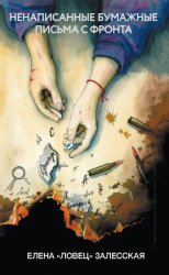 Скачать Ненаписанные бумажные письма с фронта бесплатно