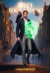 Скачать Око Государево бесплатно