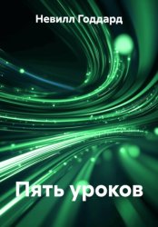 Скачать Пять уроков бесплатно