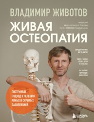 Скачать Живая остеопатия. Системный подход к лечению явных и скрытых заболеваний бесплатно