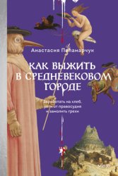 Скачать Как выжить в средневековом городе. Заработать на хлеб, уйти от правосудия и замолить грехи бесплатно