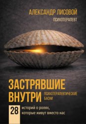 Скачать Застрявшие внутри. Психотерапевтические басни. 28 историй о ролях, которые живут вместо нас бесплатно
