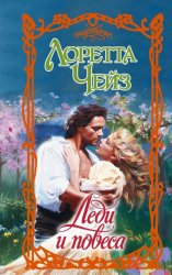 Скачать Леди и повеса бесплатно