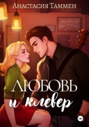 Скачать Любовь и клевер бесплатно