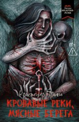Скачать Кровавые реки, мясные берега бесплатно