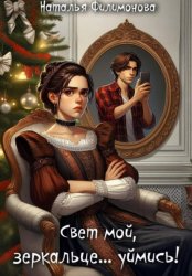 Скачать Свет мой, зеркальце… уймись! бесплатно