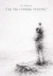 Скачать Где ты спишь теперь? бесплатно