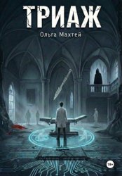 Скачать Триаж бесплатно