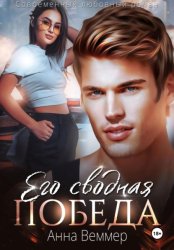 Скачать Его сводная победа бесплатно