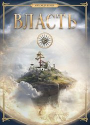 Скачать Власть бесплатно