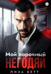 Скачать Мой порочный негодяй бесплатно