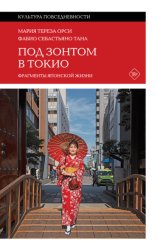 Скачать Под зонтом в Токио. Фрагменты японской жизни бесплатно
