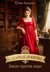 Скачать Сахарная империя. Закон против леди бесплатно