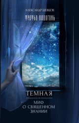 Скачать Третья ведогонь. Тёмная. Миф о священном знании бесплатно
