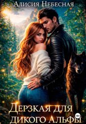 Скачать Дерзкая для дикого альфы бесплатно