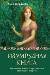 Скачать Изумрудная книга. Истории силы и света, которые помогают пройти сквозь трудности бесплатно