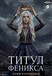 Скачать Титул феникса. Крик королевы бесплатно