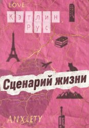 Скачать Сценарий жизни бесплатно