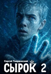 Скачать Сырок 2 бесплатно