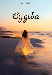 Скачать Судьба бесплатно