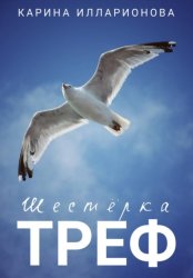 Скачать Шестёрка  треф бесплатно