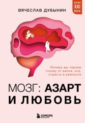 Скачать Мозг: азарт и любовь. Почему мы теряем голову от риска, игр, страсти и ревности бесплатно