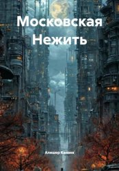 Скачать Московская Нежить бесплатно
