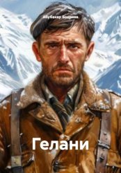 Скачать ГЕЛАНИ бесплатно