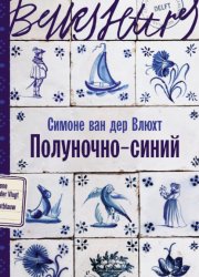 Скачать Полуночно-синий бесплатно