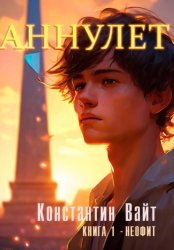 Скачать Аннулет. Книга 1. Неофит бесплатно