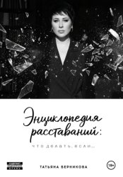 Скачать Энциклопедия расставаний: что делать, если… бесплатно