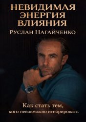 Скачать Невидимая энергия влияния бесплатно