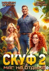 Скачать Скуф. Маг на отдыхе 2 бесплатно