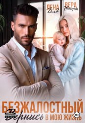 Скачать Безжалостный. Вернись в мою жизнь бесплатно