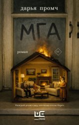 Скачать Мга бесплатно