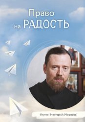 Скачать Право на радость бесплатно