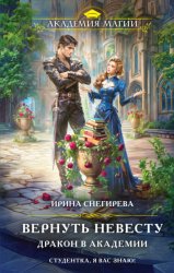 Скачать Вернуть невесту. Дракон в академии бесплатно