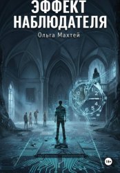 Скачать Эффект наблюдателя бесплатно