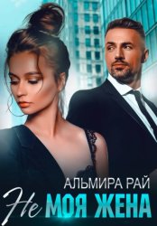 Скачать Не моя жена бесплатно