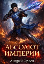 Скачать Абсолют империи. Том 2. бесплатно