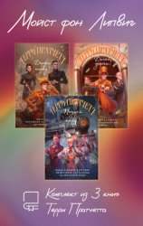 Скачать Мойст фон Липвиг. Комплект из 3 книг Терри Пратчетта бесплатно