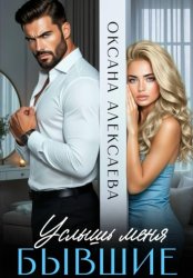 Скачать Бывшие. Услышь меня бесплатно