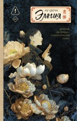 Скачать Элегия бесплатно